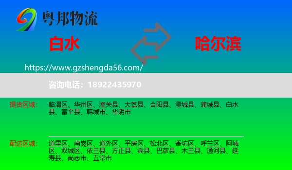 白水县到哈尔滨专线
