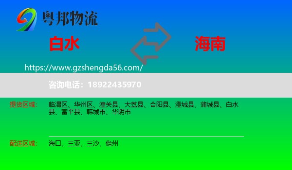 白水县到海南物流专线