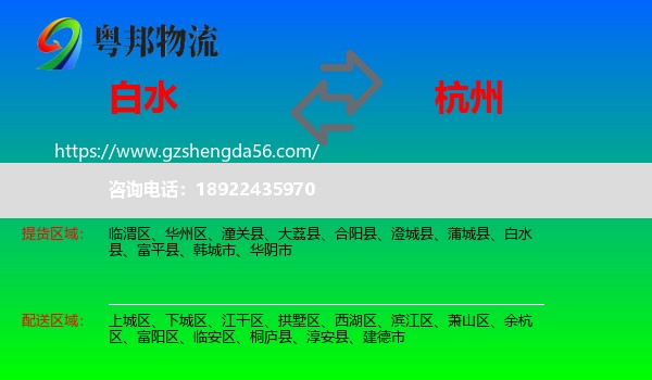 白水县到杭州专线
