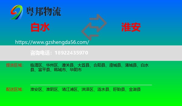 白水县到淮安物流专线