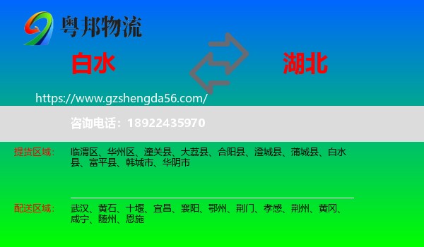白水县到湖北物流专线