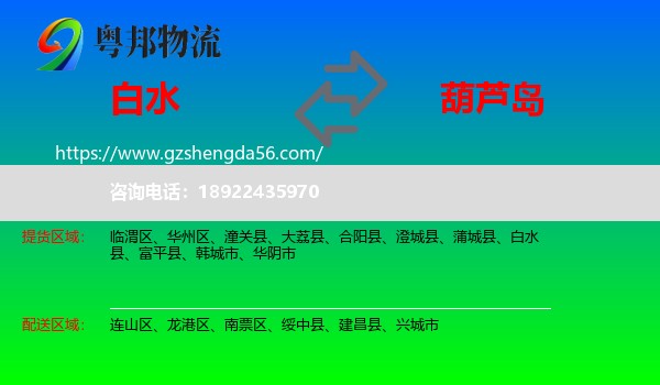 白水县到葫芦岛物流专线