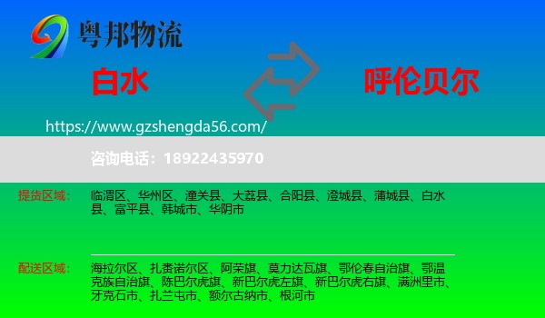 白水县到呼伦贝尔物流专线