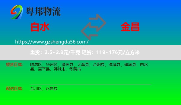 白水县到金昌物流专线