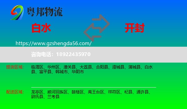 白水县到开封物流专线