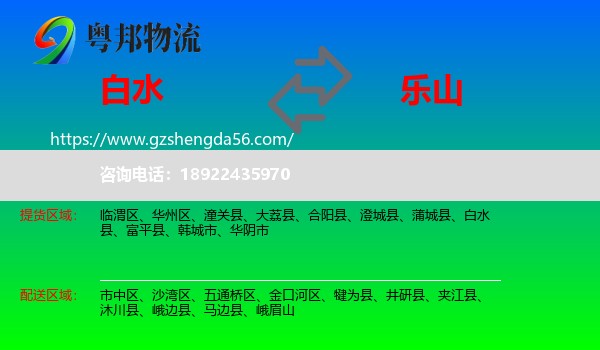 白水县到乐山物流专线