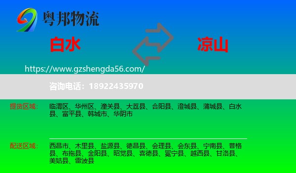 白水县到凉山物流专线