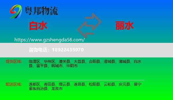白水县到丽水物流专线