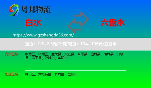 白水县到六盘水物流专线