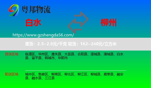 白水县到柳州物流专线