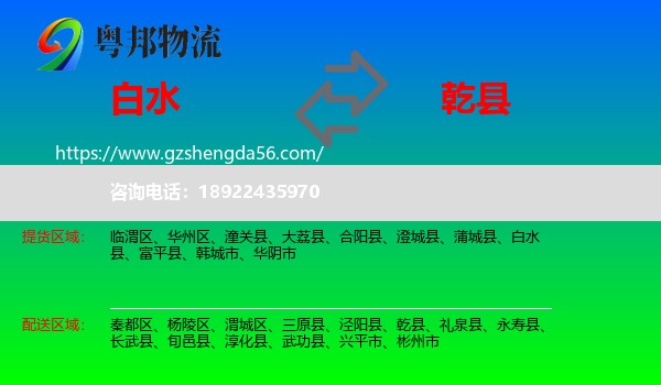 白水县到乾县物流专线