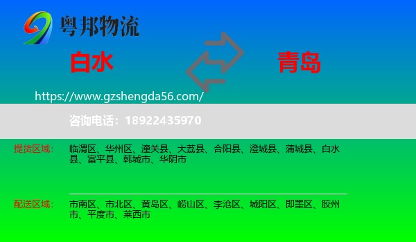 白水县到青岛物流专线