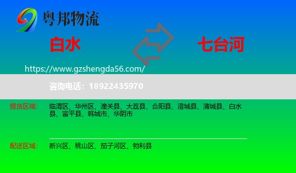 白水县到七台河物流专线