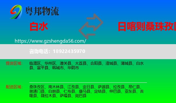 白水县到桑珠孜区物流专线