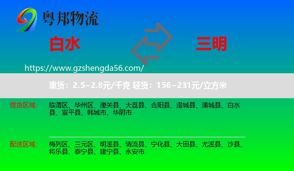 白水县到三明物流专线
