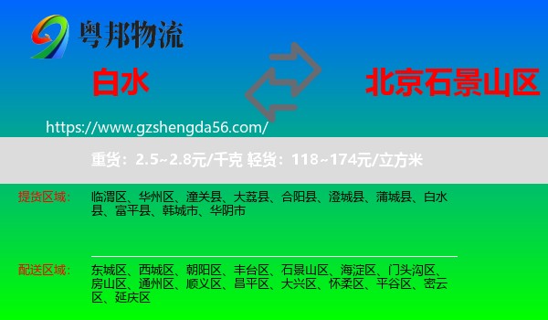 白水县到石景山区物流专线
