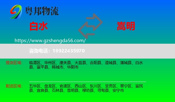 白水县到嵩明县物流专线