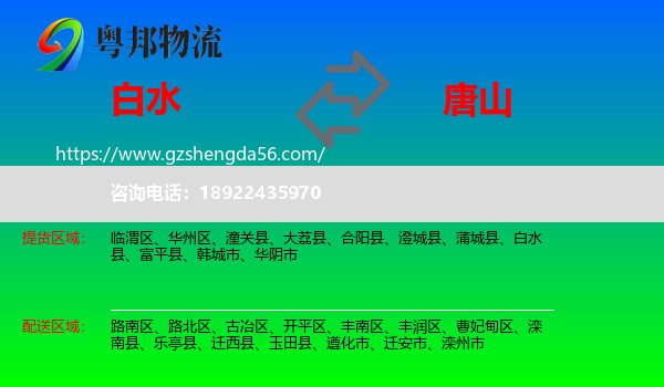 白水县到唐山物流专线