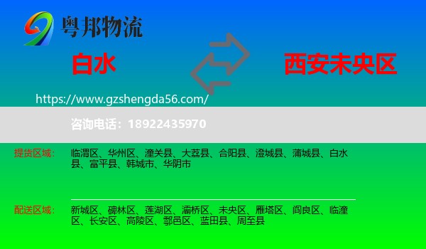 白水县到未央区物流专线