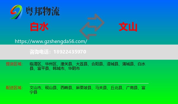 白水县到文山物流专线