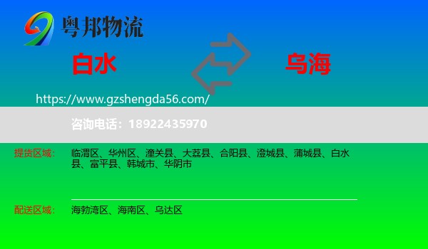 白水县到乌海物流专线
