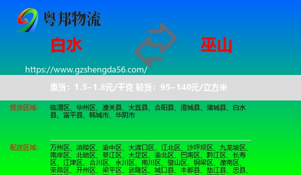 白水县到巫山县物流专线
