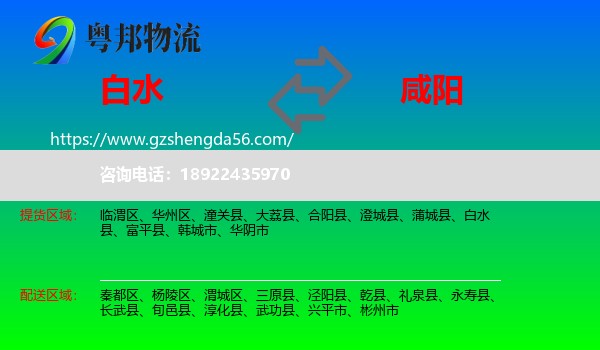 白水县到咸阳物流专线