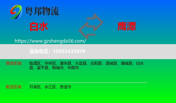 白水县到鹰潭物流专线