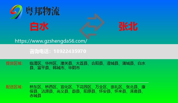 白水县到张北县物流专线