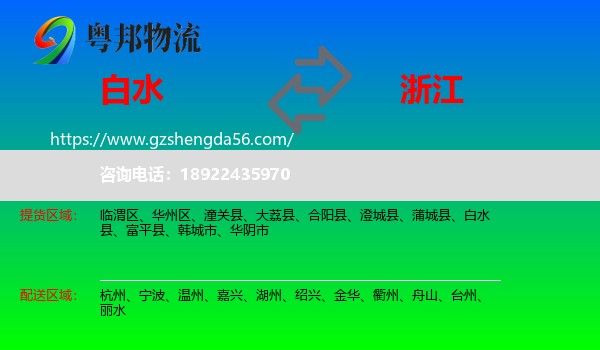 白水县到浙江物流专线