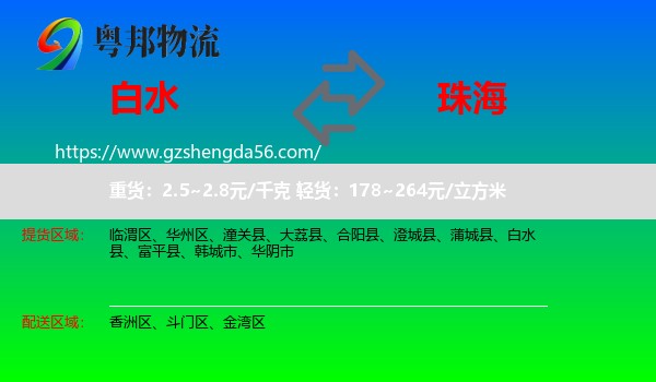 白水县到珠海物流专线