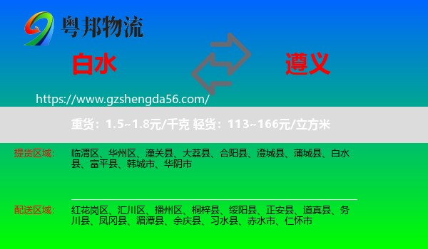 白水县到遵义物流专线