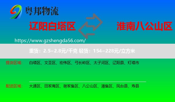 白塔区到八公山区物流专线