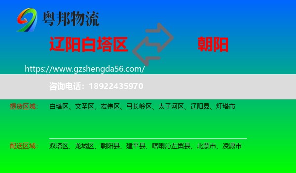 白塔区到朝阳物流专线