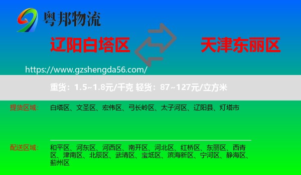 白塔区到东丽区物流专线