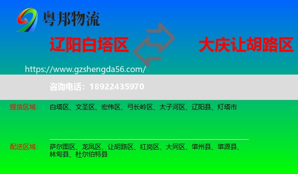 白塔区到让胡路区物流专线