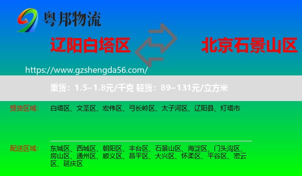 白塔区到石景山区物流专线