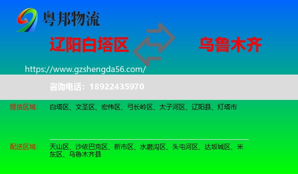 白塔区到乌鲁木齐专线