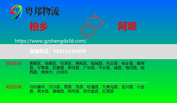 柏乡县到阿坝物流专线