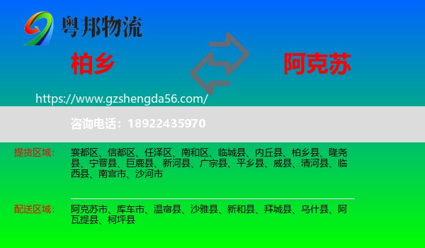 柏乡县到阿克苏物流专线