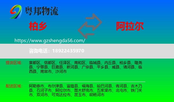 柏乡县到阿拉尔市物流专线