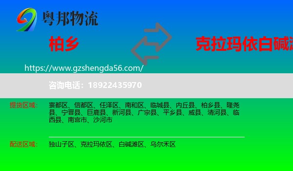 柏乡县到白碱滩区物流专线