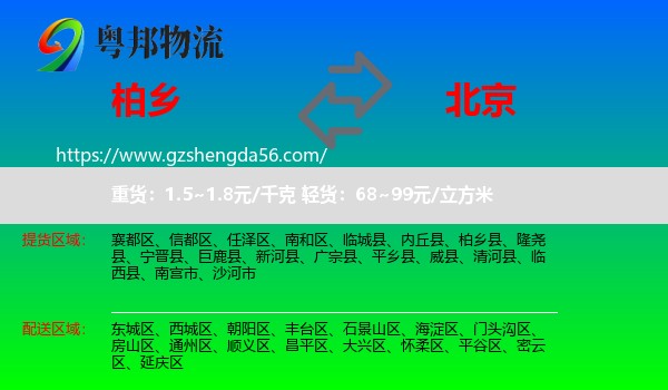 柏乡县到北京专线