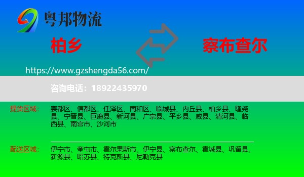 柏乡县到察布查尔物流专线
