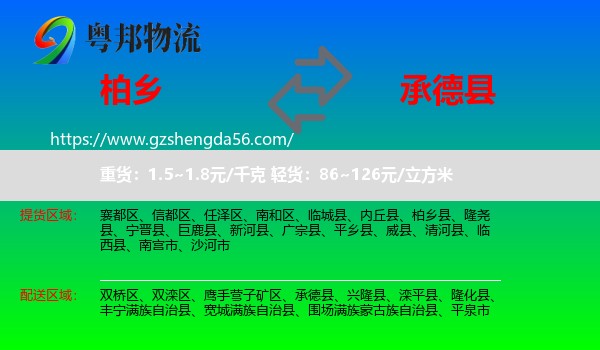 柏乡县到承德县物流专线