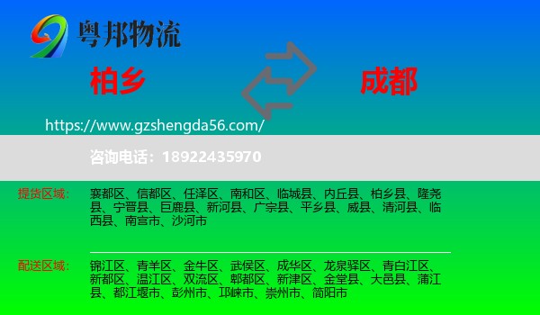 柏乡县到成都专线