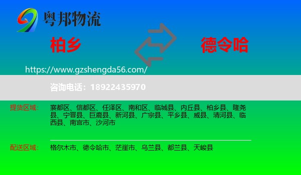 柏乡县到德令哈市物流专线