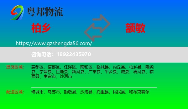 柏乡县到额敏县物流专线