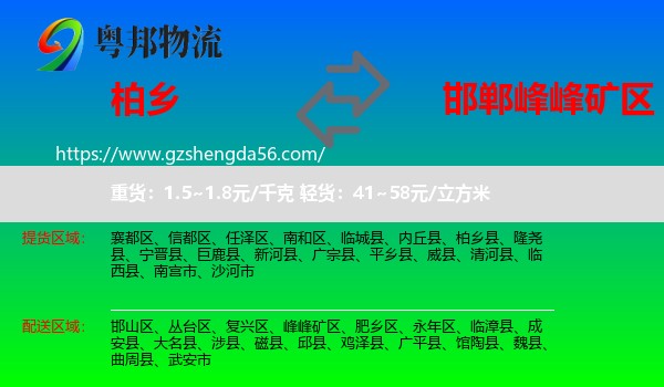 柏乡县到峰峰矿区物流专线