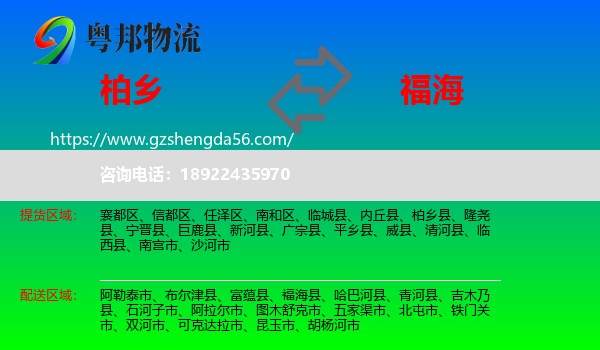 柏乡县到福海县物流专线